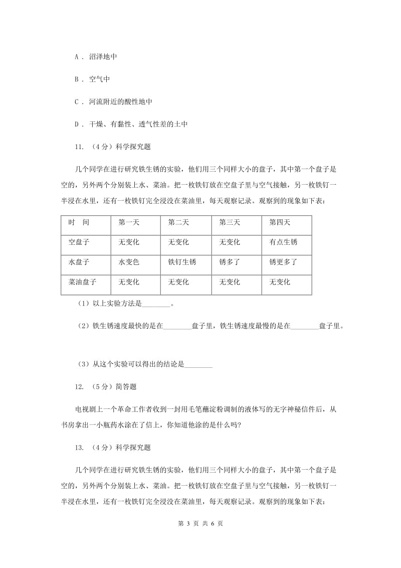 教科版小学科学六年级下册 第二单元物质的变化第5课时铁生锈了 （II ）卷.doc_第3页