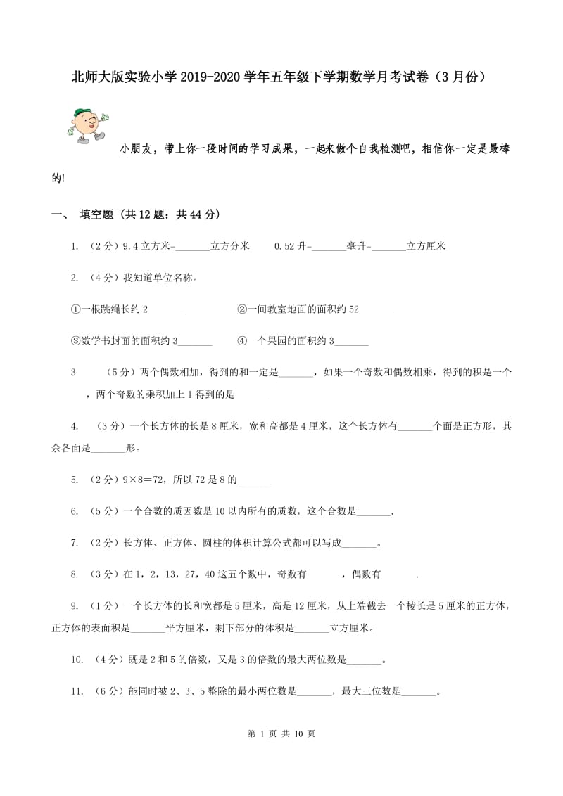 北师大版实验小学2019-2020学年五年级下学期数学月考试卷（3月份）.doc_第1页