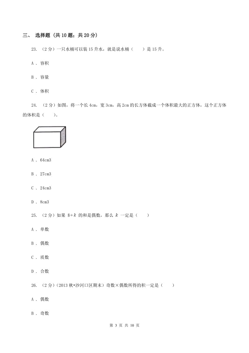 北师大版实验小学2019-2020学年五年级下学期数学月考试卷（3月份）.doc_第3页