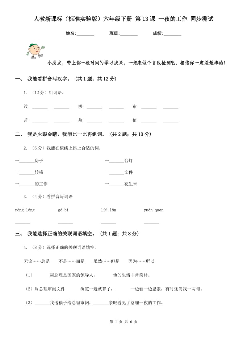 人教新课标（标准实验版）六年级下册 第13课 一夜的工作 同步测试.doc_第1页