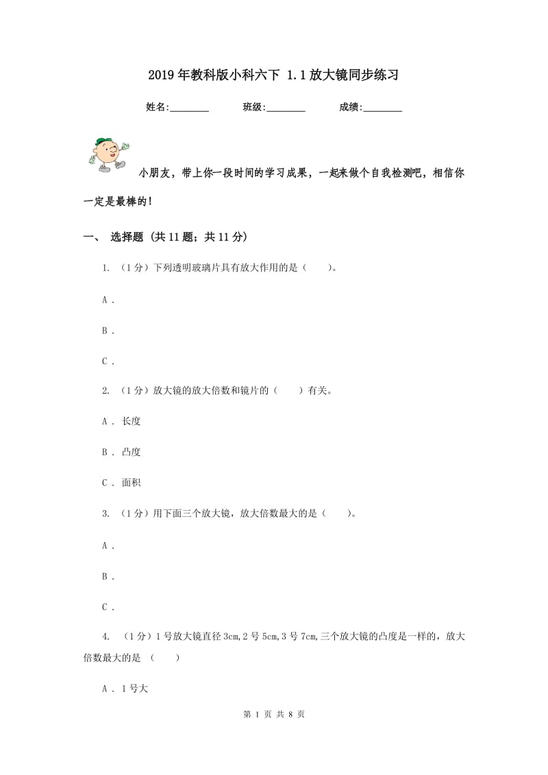 2019年教科版小科六下 1.1放大镜同步练习.doc_第1页