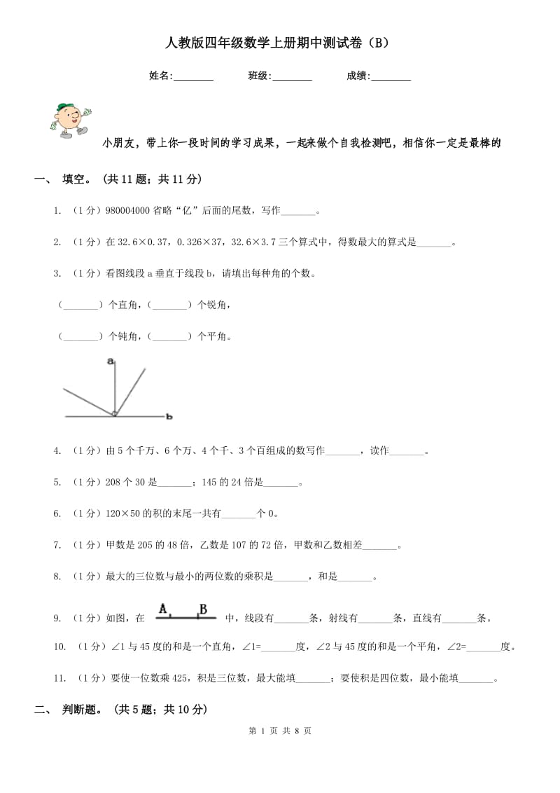 人教版四年级数学上册期中测试卷（B）.doc_第1页