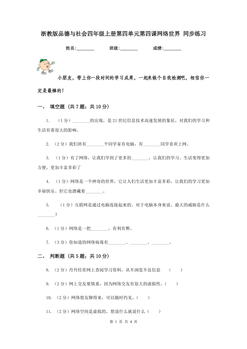 浙教版品德与社会四年级上册第四单元第四课网络世界 同步练习.doc_第1页