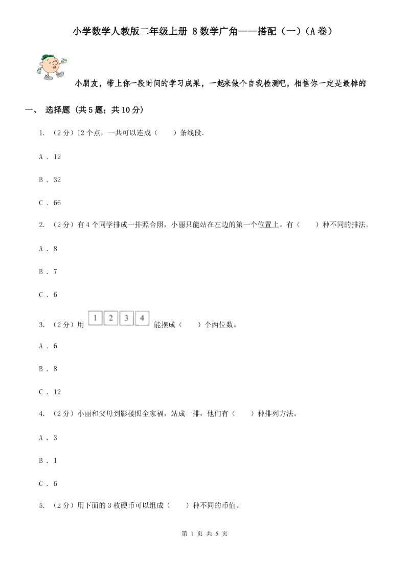 小学数学人教版二年级上册8数学广角——搭配（一）（A卷）.doc_第1页