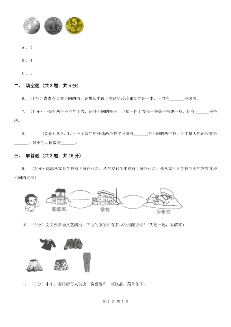 小学数学人教版二年级上册8数学广角——搭配（一）（A卷）.doc_第2页