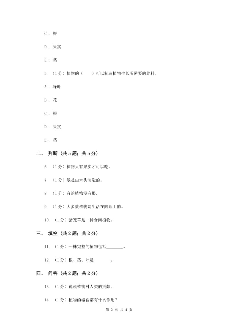 苏教版小学科学三年级下册 2.4植物和我们 .doc_第2页