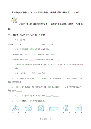 北京版实验小学2019-2020学年三年级上学期数学期末模拟卷（一）(E卷).doc