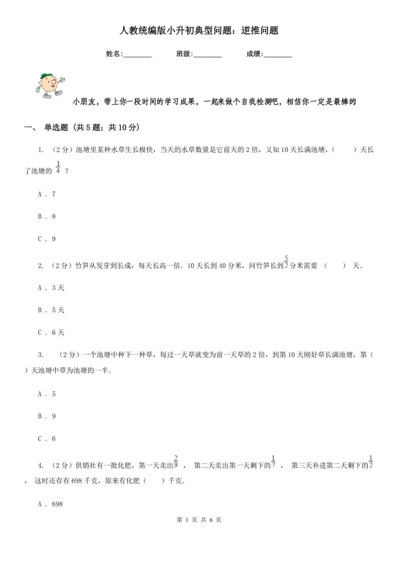 人教统编版小升初典型问题：逆推问题.doc_第1页