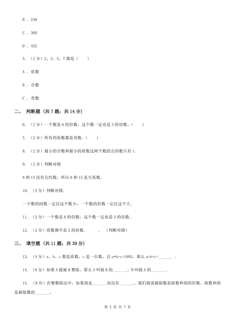 沪教版备战2020年小升初数学专题一：数与代数-数的整除、因数、倍数、合数、质数、奇数、偶数.doc_第2页