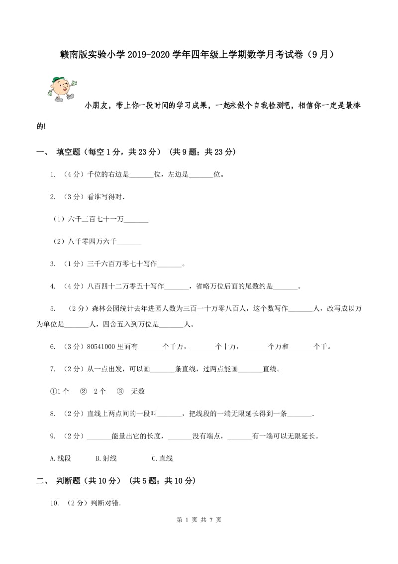 赣南版实验小学2019-2020学年四年级上学期数学月考试卷（9月）.doc_第1页