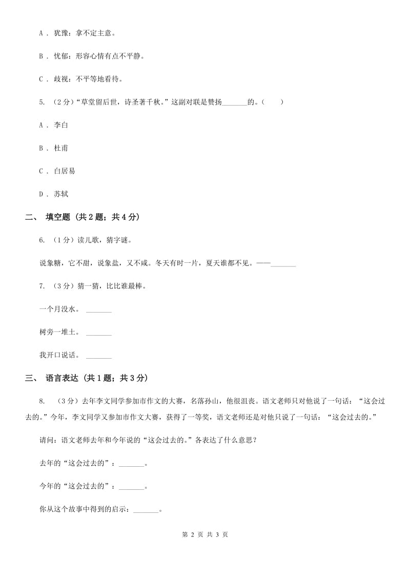 人教版2018年小学语文趣味知识竞赛试卷（4）.doc_第2页