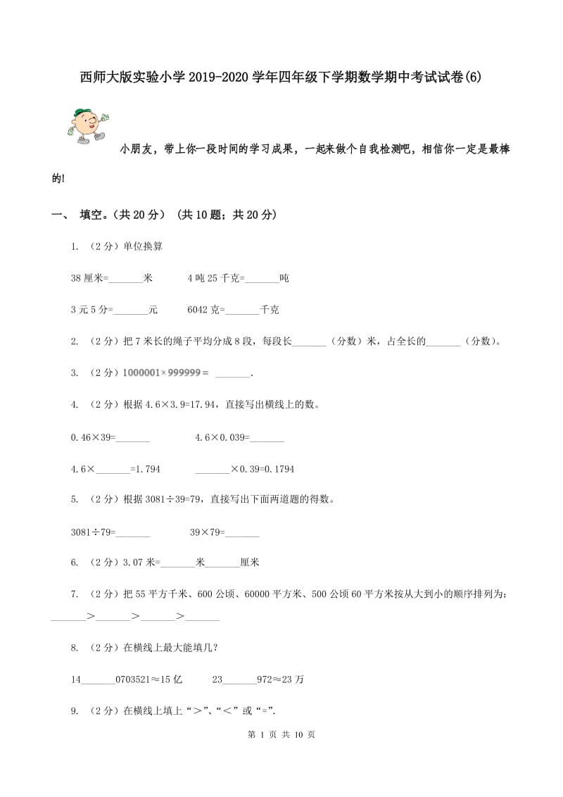 西师大版实验小学2019-2020学年四年级下学期数学期中考试试卷(D卷).doc_第1页