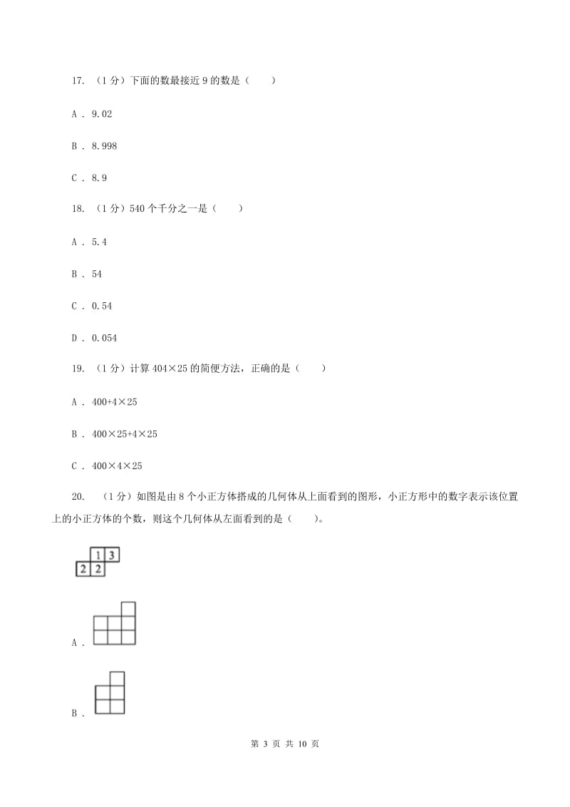 西师大版实验小学2019-2020学年四年级下学期数学期中考试试卷(D卷).doc_第3页