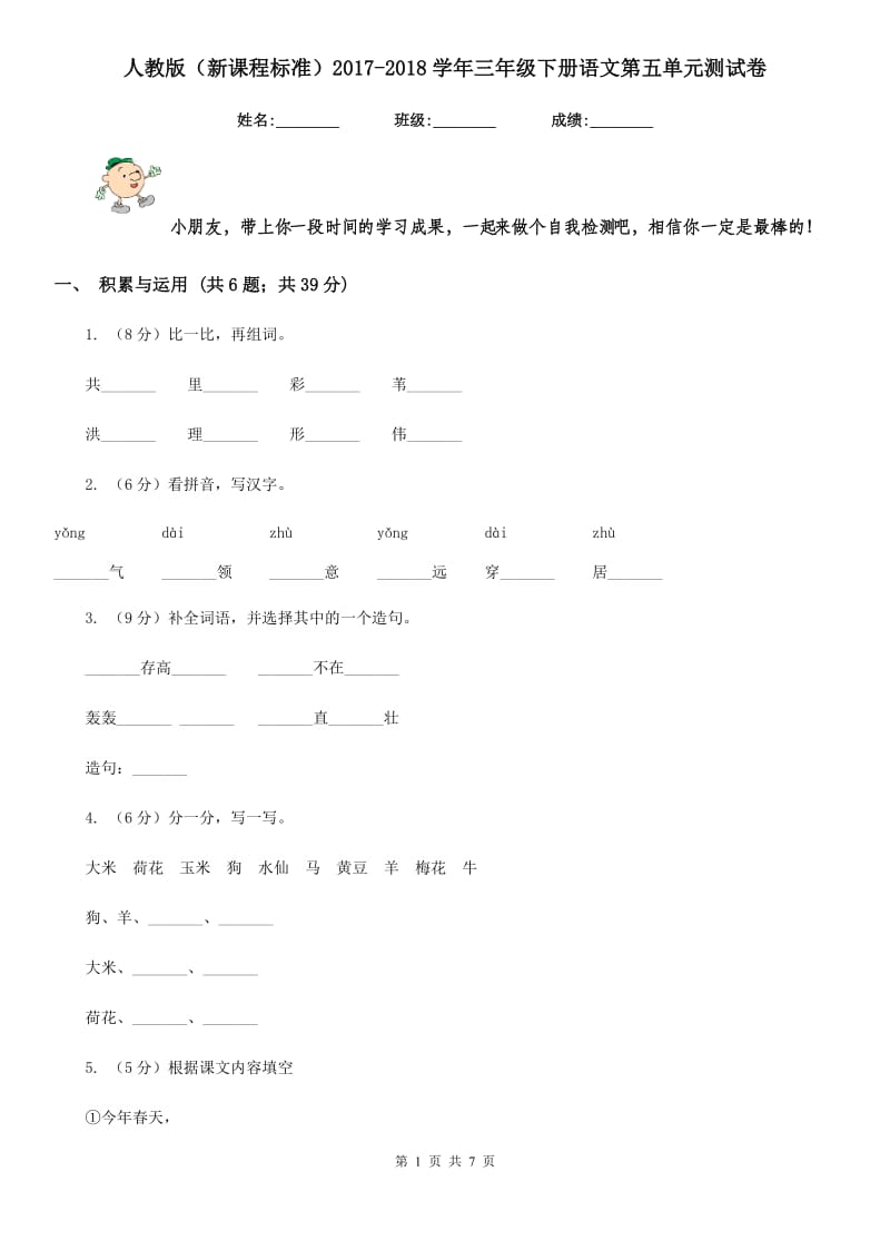 人教版（新课程标准）2017-2018学年三年级下册语文第五单元测试卷.doc_第1页