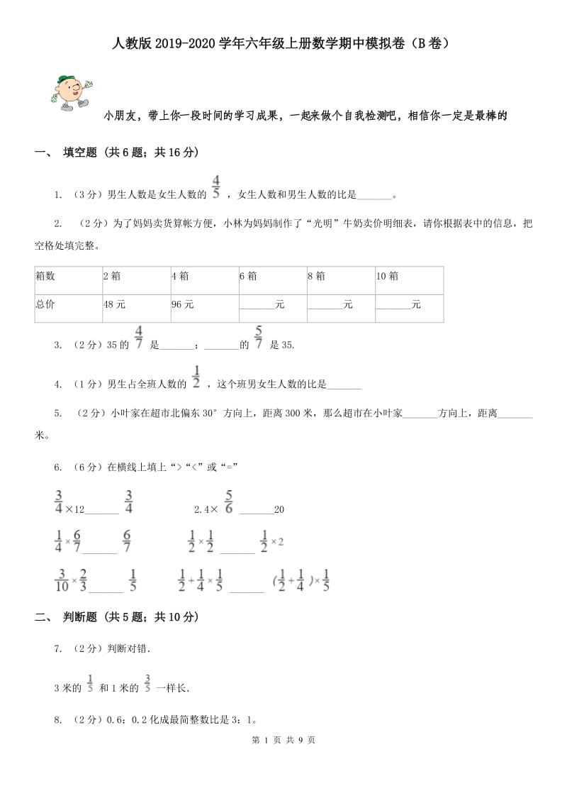 人教版2019-2020学年六年级上册数学期中模拟卷（B卷）.doc_第1页