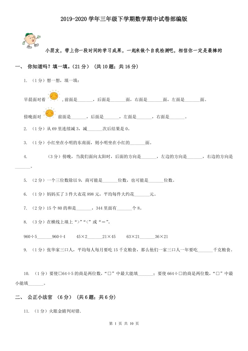 2019-2020学年三年级下学期数学期中试卷部编版.doc_第1页