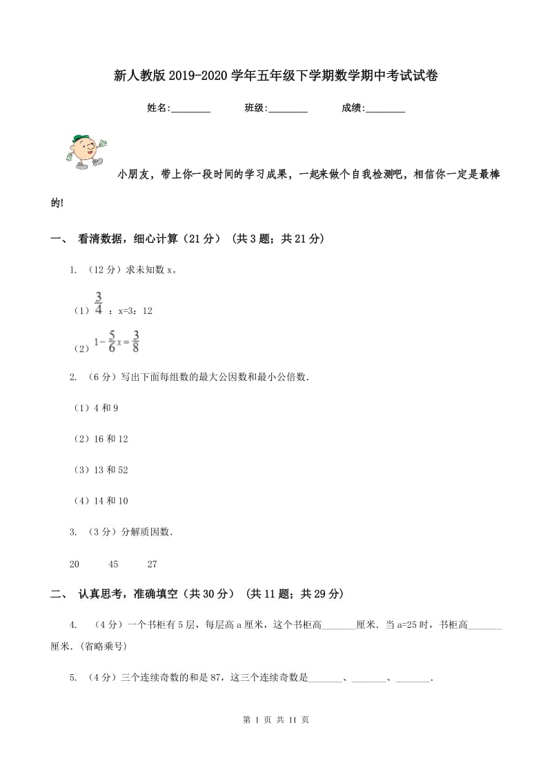 新人教版2019-2020学年五年级下学期数学期中考试试卷.doc_第1页