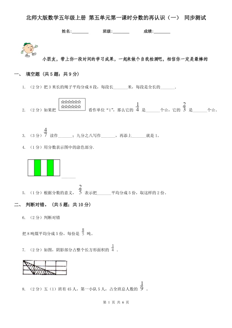 北师大版数学五年级上册第五单元第一课时分数的再认识（一）同步测试.doc_第1页