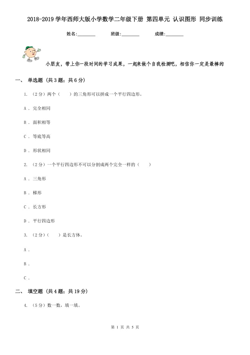 2018-2019学年西师大版小学数学二年级下册第四单元认识图形同步训练.doc_第1页