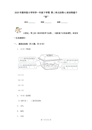 2020年教科版小學(xué)科學(xué)一年級(jí)下學(xué)期 第二單元?jiǎng)游?.給動(dòng)物建個(gè)“家”.doc