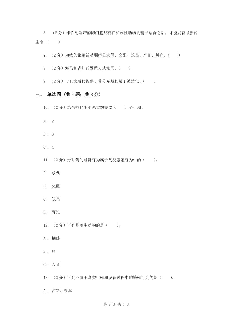 教科版科学四年级下册第二单元第七节动物的繁殖活动同步练习（II ）卷.doc_第2页