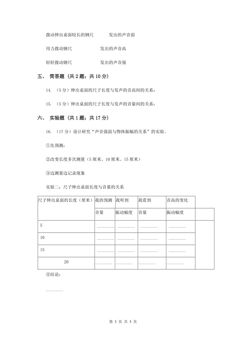 教科版小学科学四年级上学期第三单元第四课《探索尺子的音高变化》练习 （II ）卷.doc_第3页