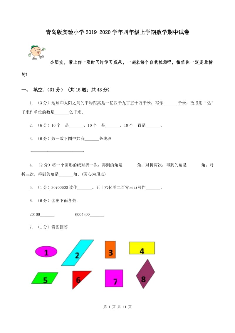 青岛版实验小学2019-2020学年四年级上学期数学期中试卷.doc_第1页