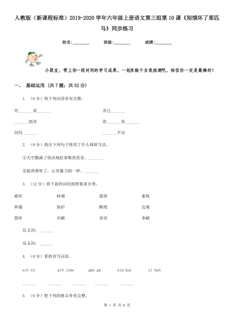 人教版（新课程标准）2019-2020学年六年级上册语文第三组第10课《别饿坏了那匹马》同步练习.doc_第1页