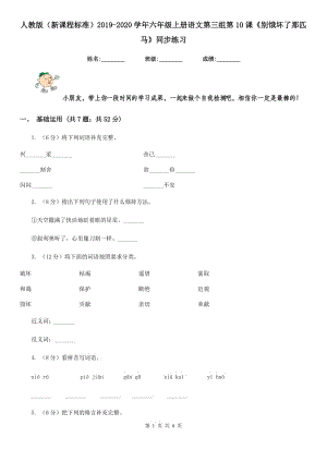 人教版（新課程標(biāo)準(zhǔn)）2019-2020學(xué)年六年級(jí)上冊(cè)語文第三組第10課《別餓壞了那匹馬》同步練習(xí).doc