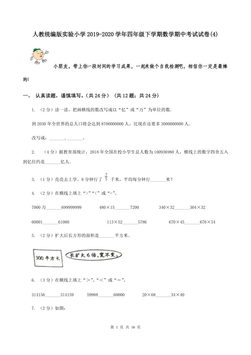 人教统编版实验小学2019-2020学年四年级下学期数学期中考试试卷(C卷).doc_第1页