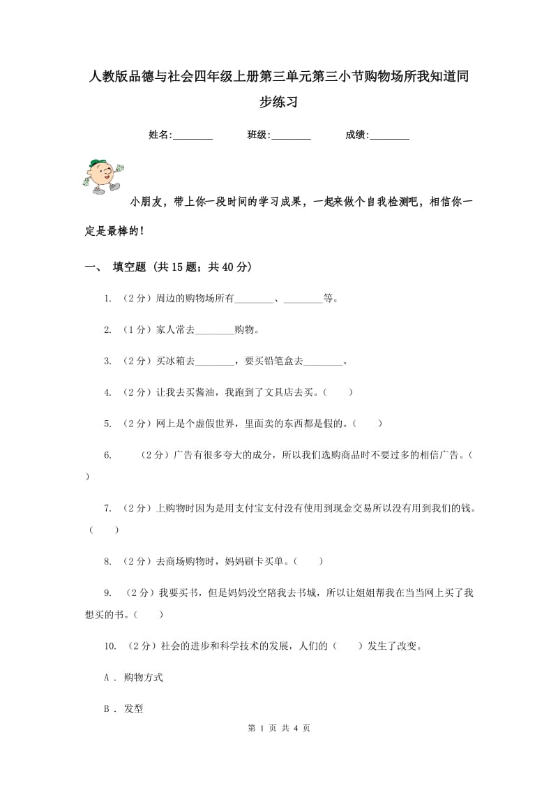 人教版品德与社会四年级上册第三单元第三小节购物场所我知道同步练习.doc_第1页