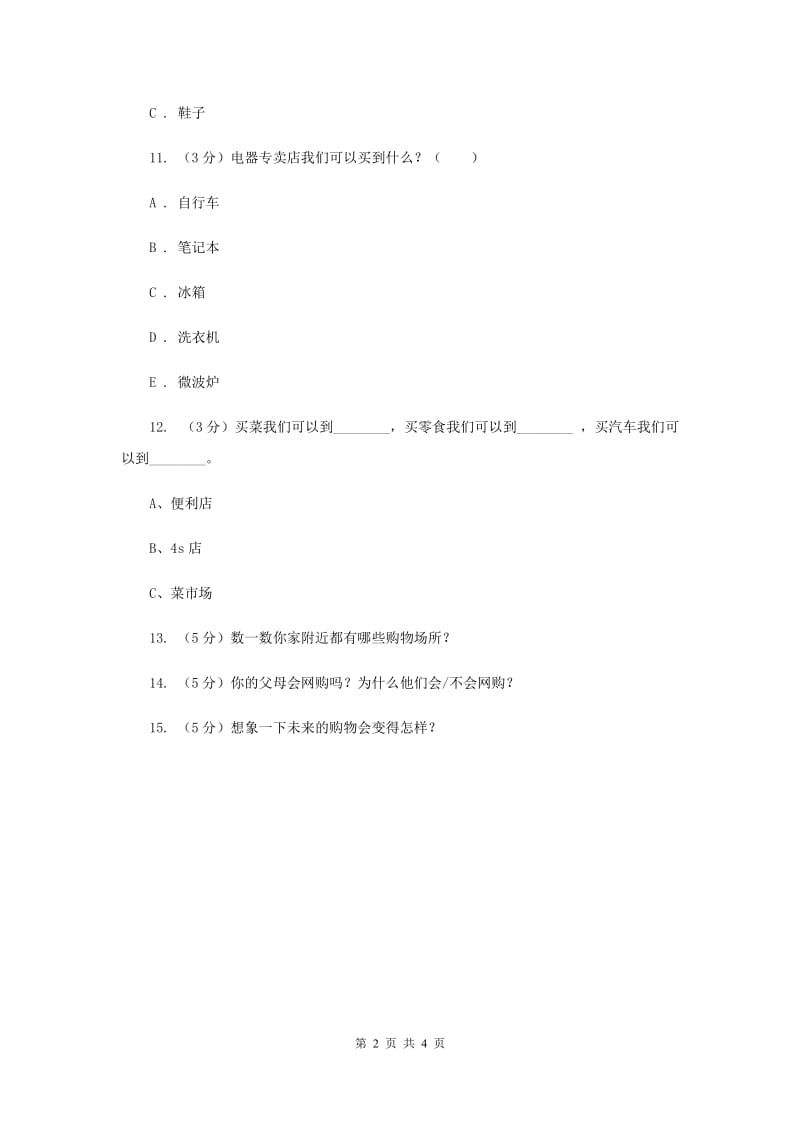 人教版品德与社会四年级上册第三单元第三小节购物场所我知道同步练习.doc_第2页