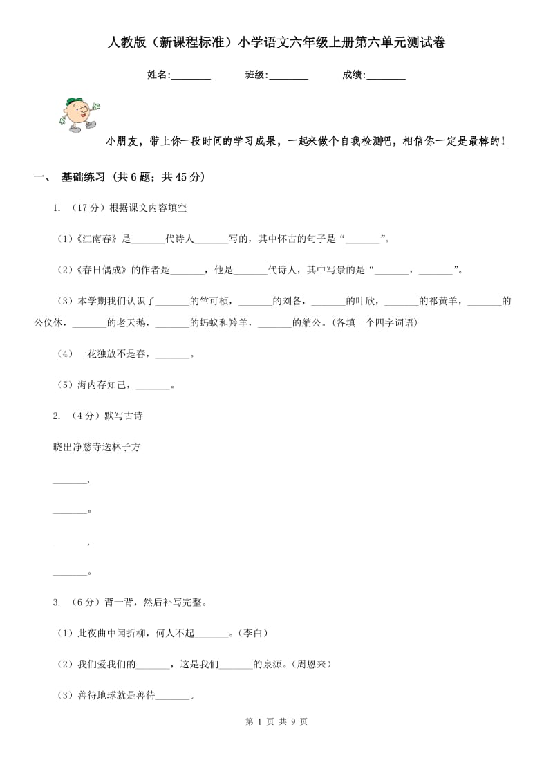 人教版（新课程标准）小学语文六年级上册第六单元测试卷.doc_第1页