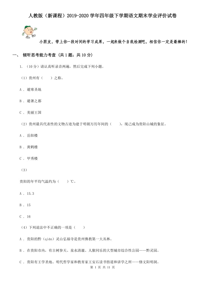 人教版（新课程）2019-2020学年四年级下学期语文期末学业评价试卷.doc_第1页