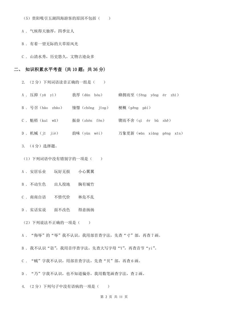 人教版（新课程）2019-2020学年四年级下学期语文期末学业评价试卷.doc_第2页