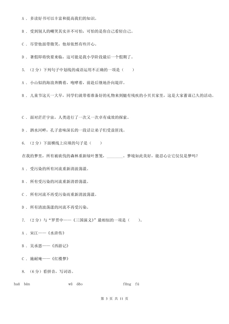 人教版（新课程）2019-2020学年四年级下学期语文期末学业评价试卷.doc_第3页