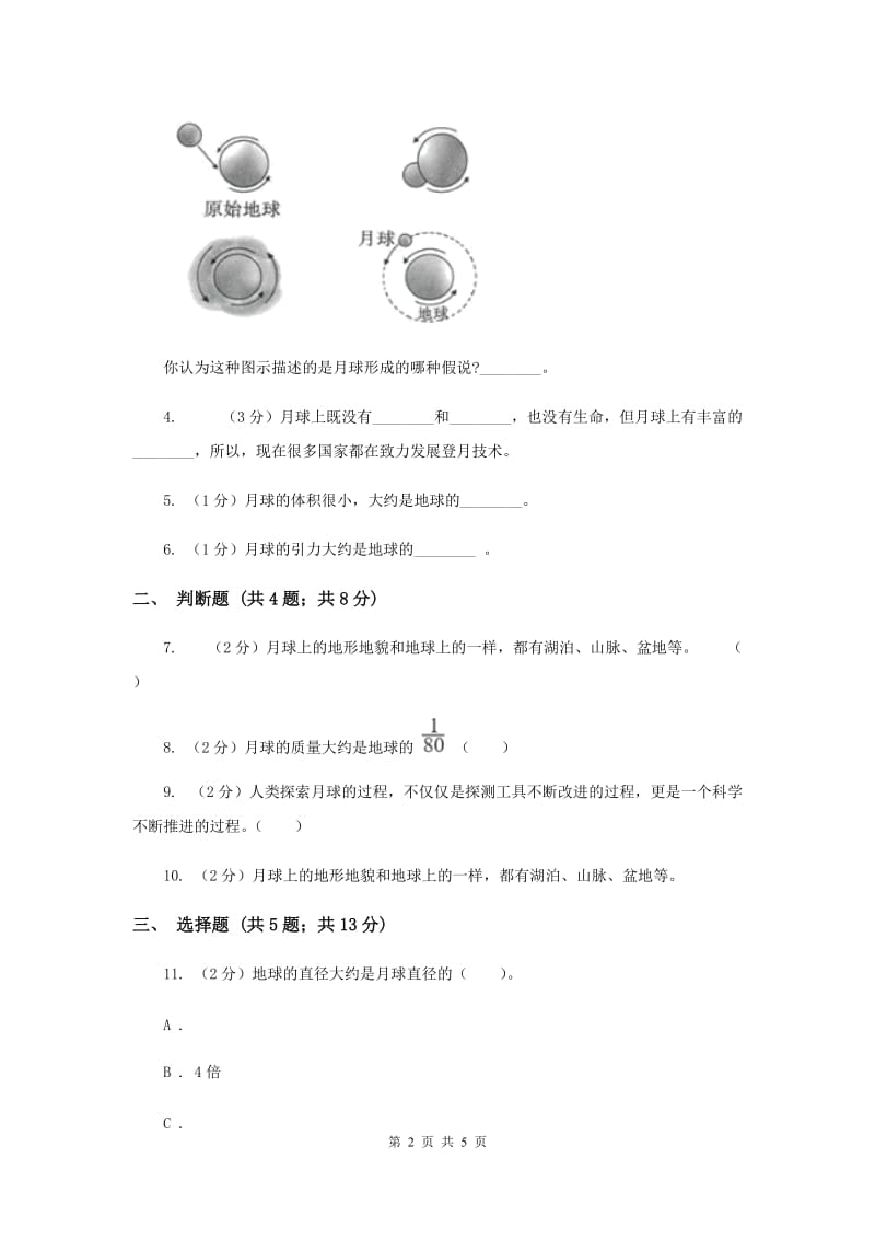 2020年教科版小学科学六年级下册第三单元宇宙第1课时地球的卫星-月球.doc_第2页