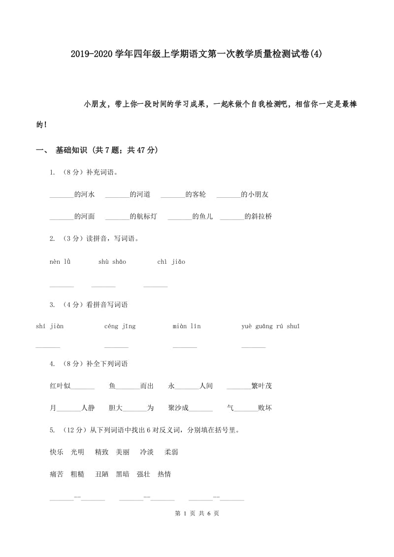 2019-2020学年四年级上学期语文第一次教学质量检测试卷(4).doc_第1页