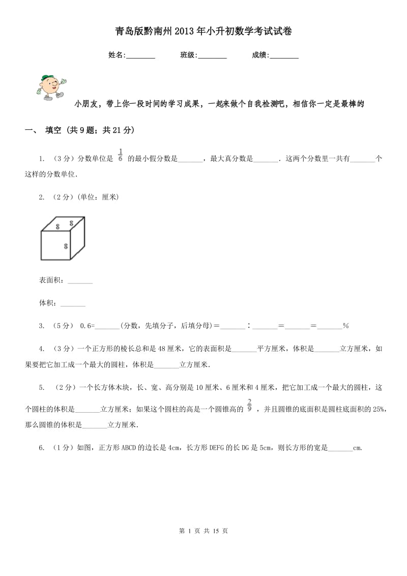 青岛版黔南州2013年小升初数学考试试卷.doc_第1页