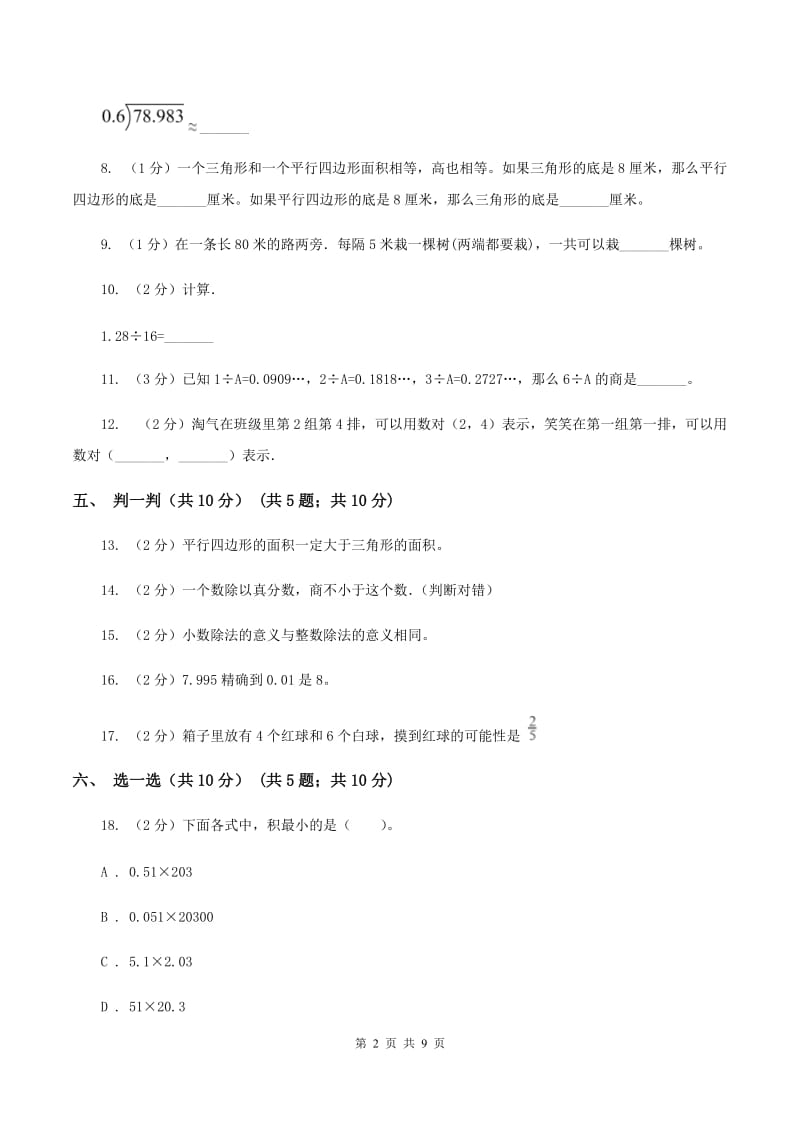 人教统编版2019-2020学年五年级上学期数学12月月考试卷.doc_第2页