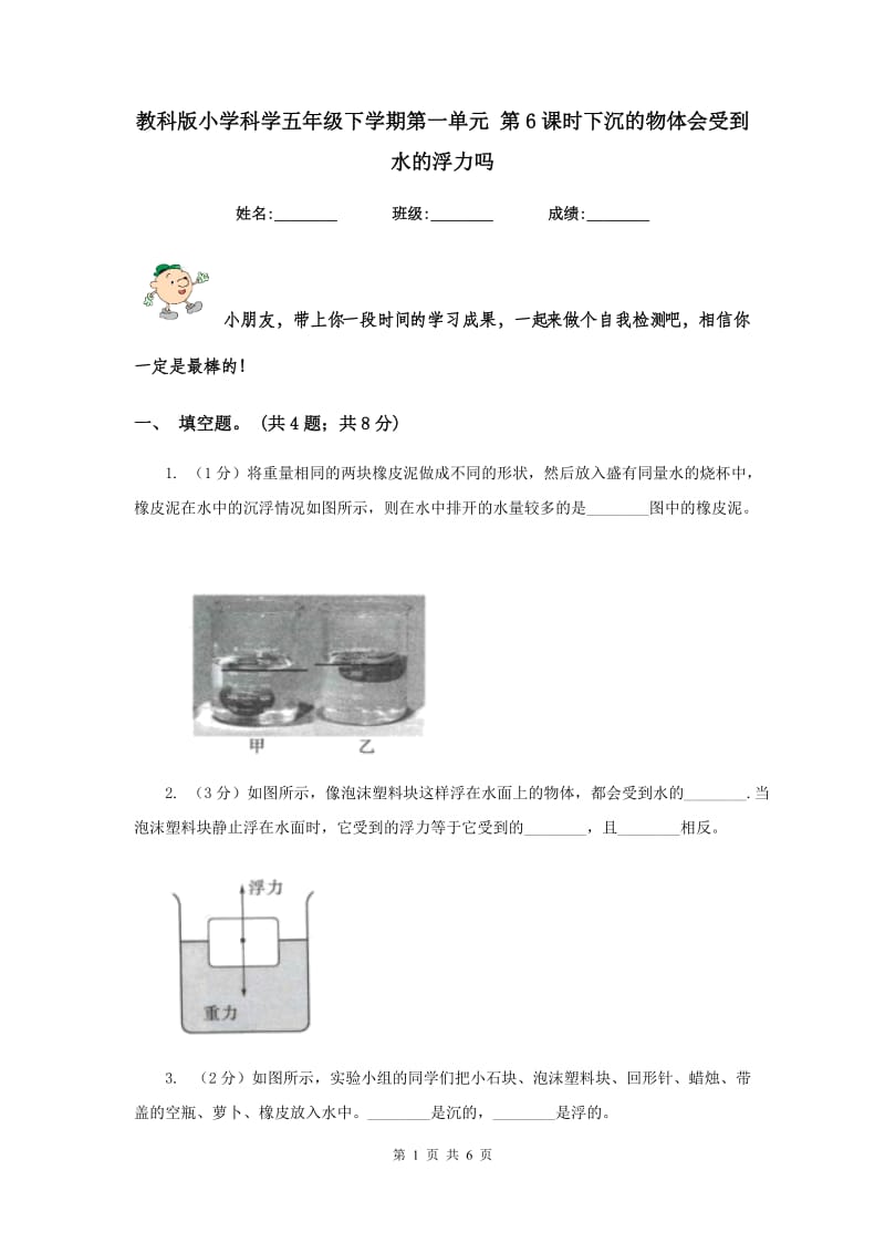 教科版小学科学五年级下学期第一单元 第6课时下沉的物体会受到水的浮力吗 .doc_第1页