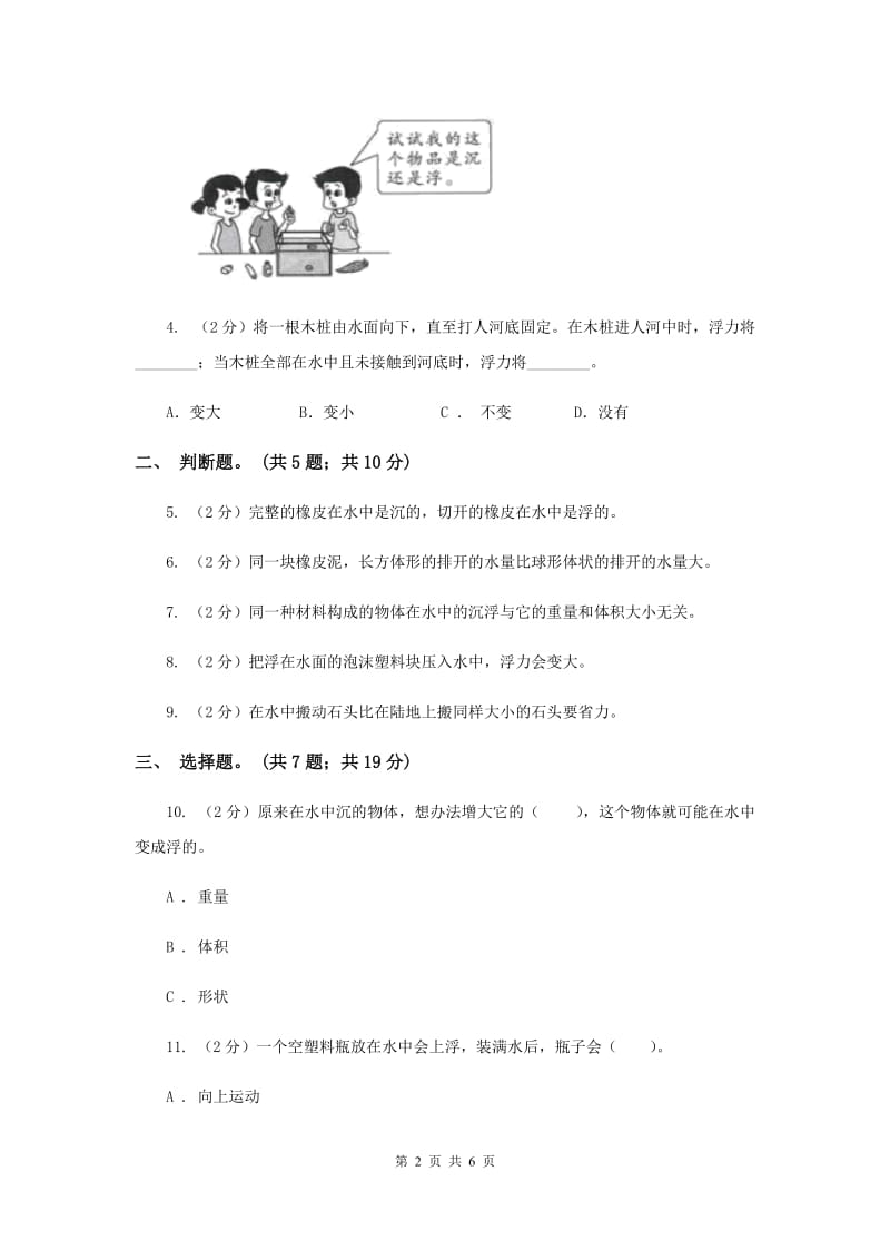 教科版小学科学五年级下学期第一单元 第6课时下沉的物体会受到水的浮力吗 .doc_第2页