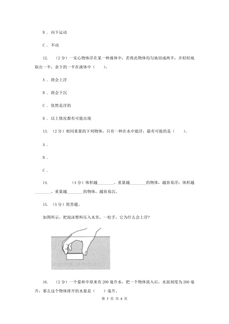 教科版小学科学五年级下学期第一单元 第6课时下沉的物体会受到水的浮力吗 .doc_第3页