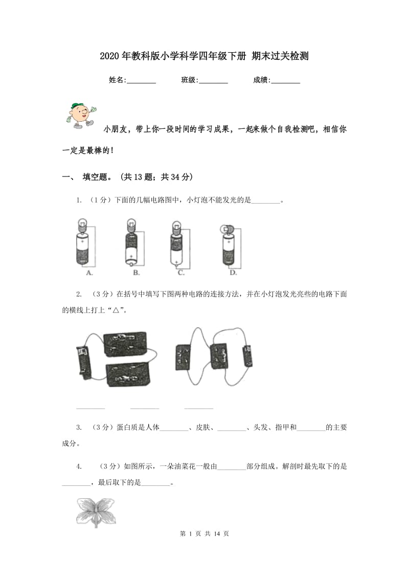 2020年教科版小学科学四年级下册 期末过关检测 .doc_第1页