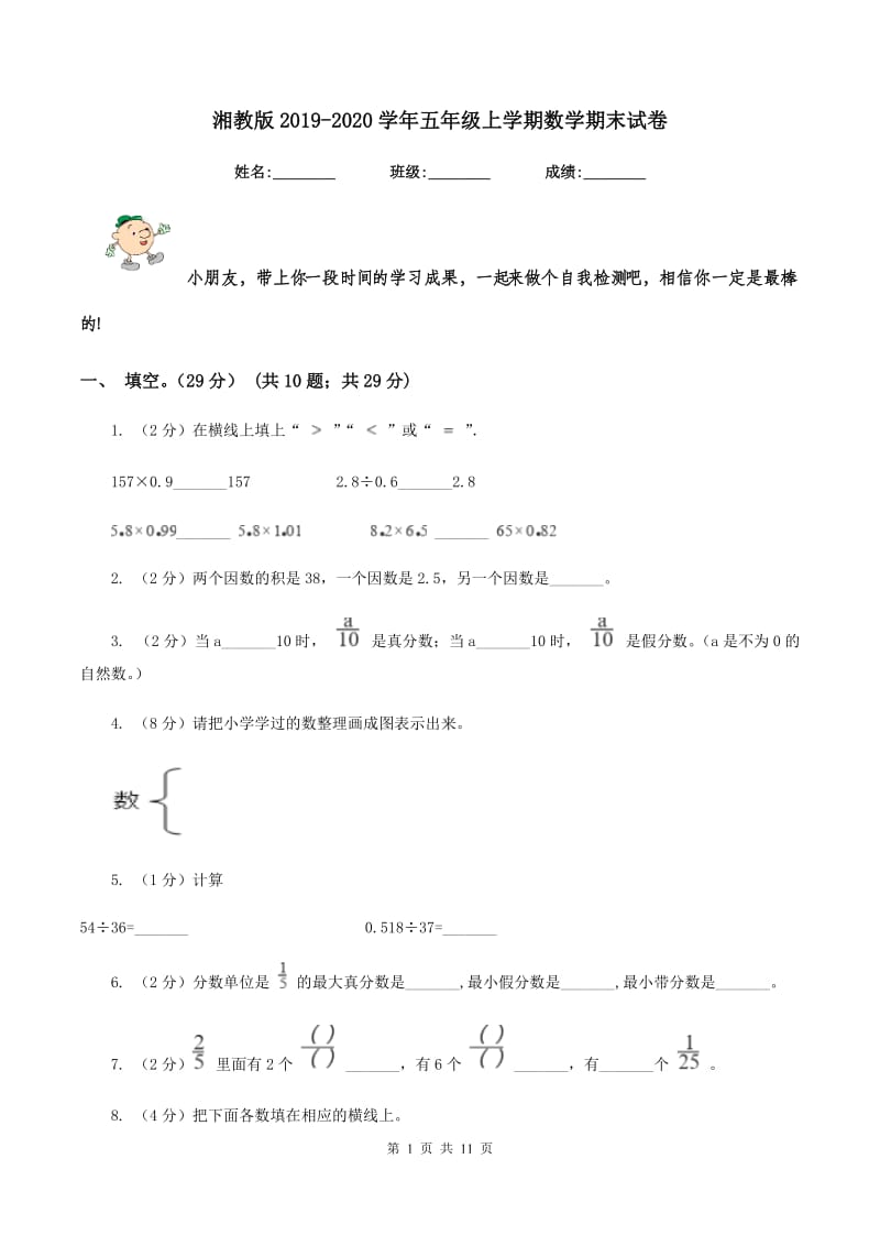 湘教版2019-2020学年五年级上学期数学期末试卷.doc_第1页