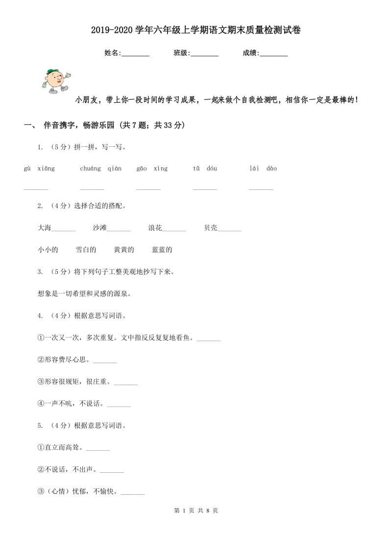 2019-2020学年六年级上学期语文期末质量检测试卷.doc_第1页