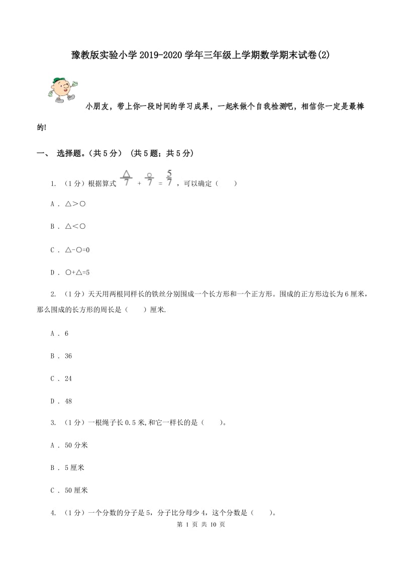 豫教版实验小学2019-2020学年三年级上学期数学期末试题.doc_第1页