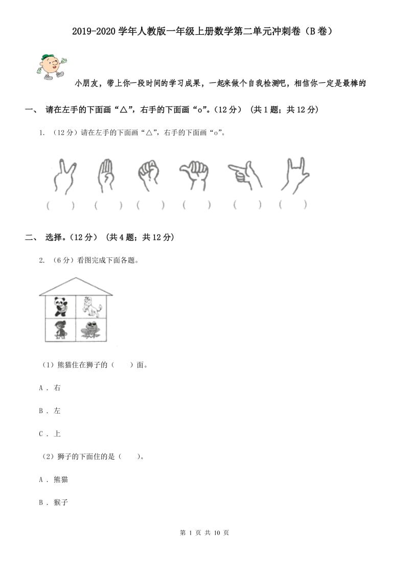 2019-2020学年人教版一年级上册数学第二单元冲刺卷（B卷）.doc_第1页