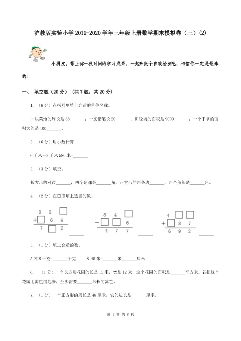 沪教版实验小学2019-2020学年三年级上册数学期末模拟卷（三）(E卷).doc_第1页