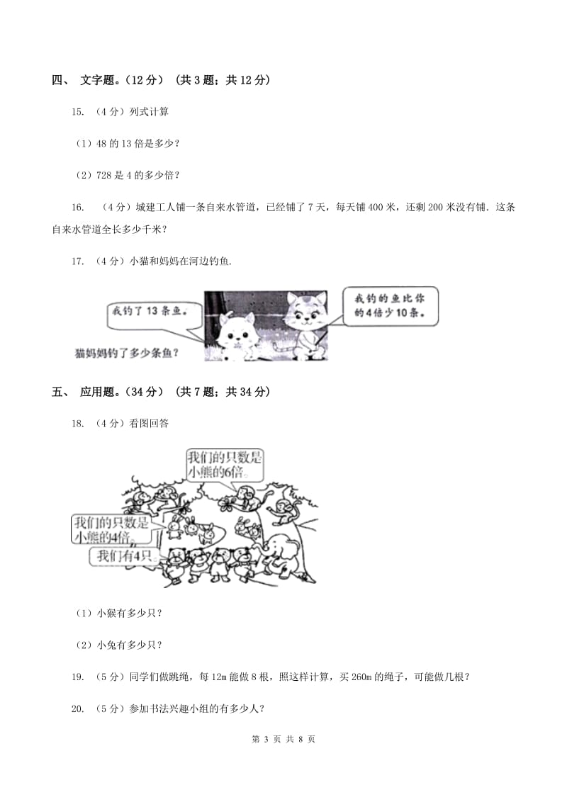 沪教版实验小学2019-2020学年三年级上册数学期末模拟卷（三）(E卷).doc_第3页